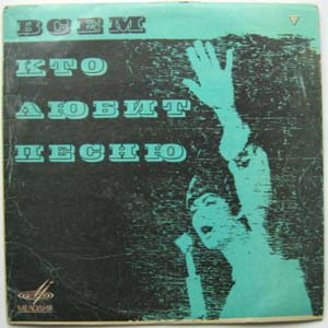 SERFEZI,IVICA CONCHITA BAUTISTA, NANCY SINATRA, Y - Vsem kto lyubit pesniu 8 - 25 cm