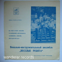VESYOLYE REBYATA - 0002093-4 flexi, early 1970s