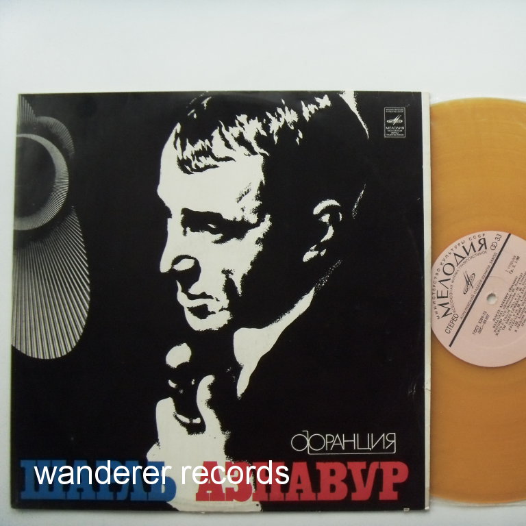Charles AZNAVOUR - Charles Aznavour - rare Russian yellow couloured colored vinyl LP