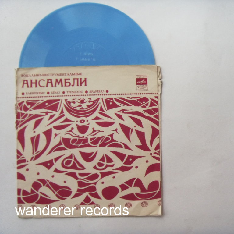 THE BYRDS, YARDBIRDS, BUCKINGHAMS, TREMELOES - 4 tracks Soviet flexi EP